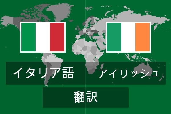  アイリッシュ 翻訳