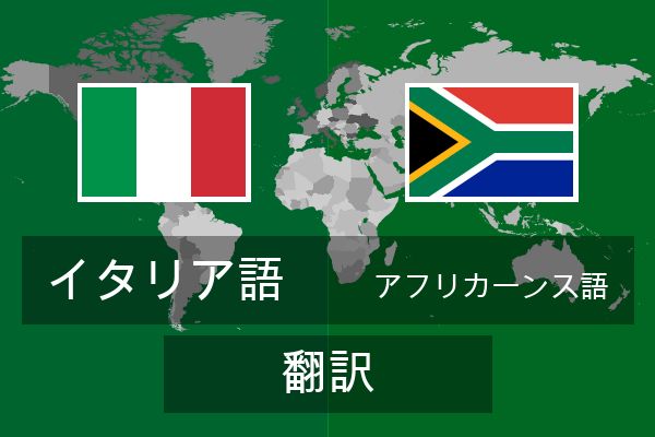  アフリカーンス語 翻訳