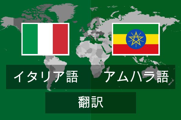  アムハラ語 翻訳