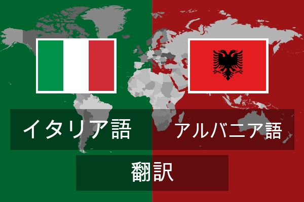  アルバニア語 翻訳