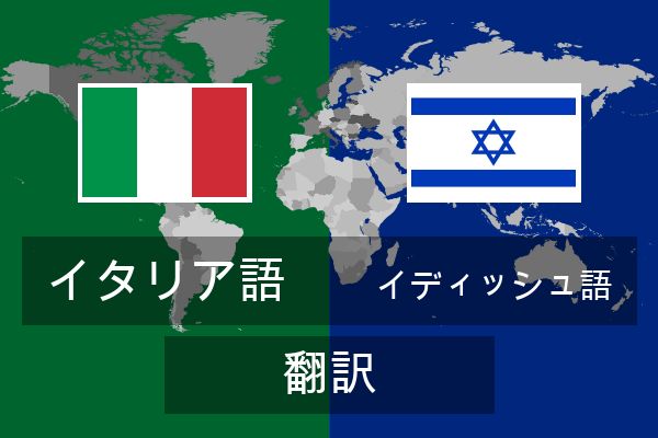  イディッシュ語 翻訳