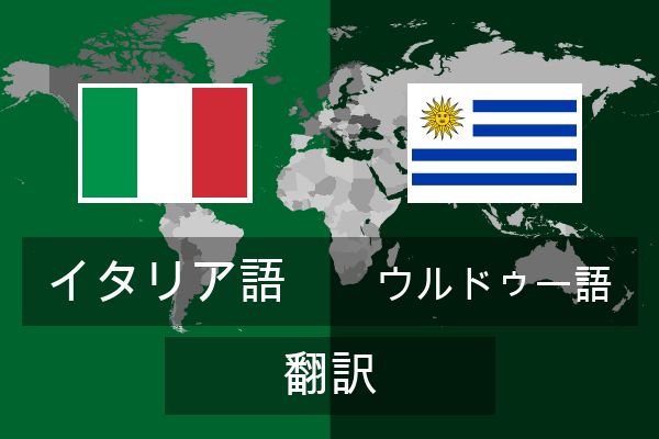  ウルドゥー語 翻訳