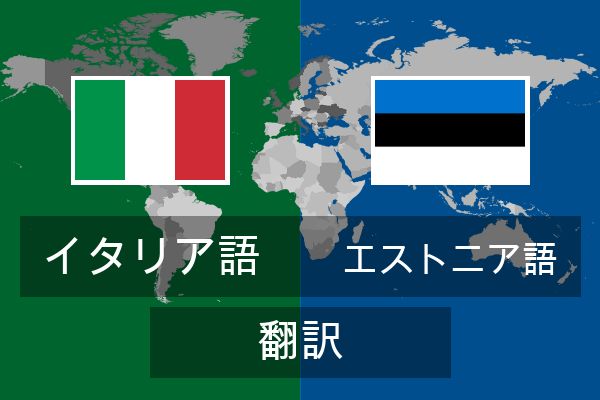  エストニア語 翻訳