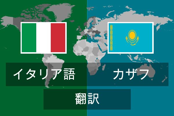  カザフ 翻訳