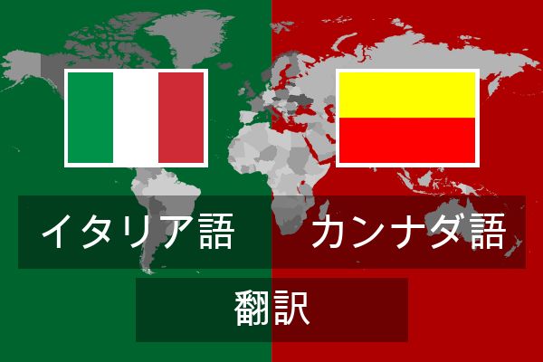  カンナダ語 翻訳