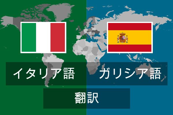  ガリシア語 翻訳