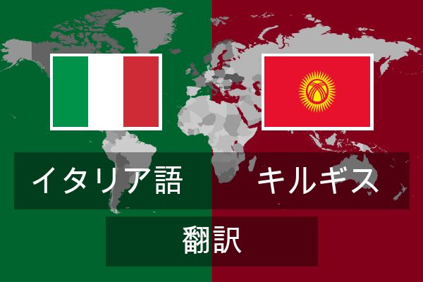  キルギス 翻訳