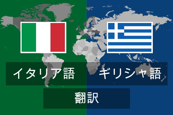  ギリシャ語 翻訳