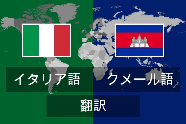  クメール語 翻訳