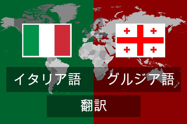  グルジア語 翻訳