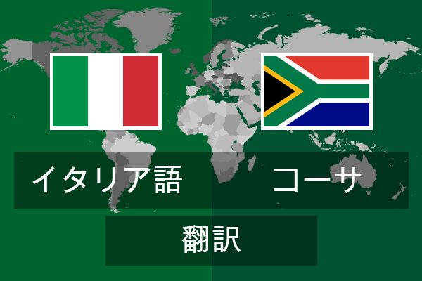  コーサ 翻訳