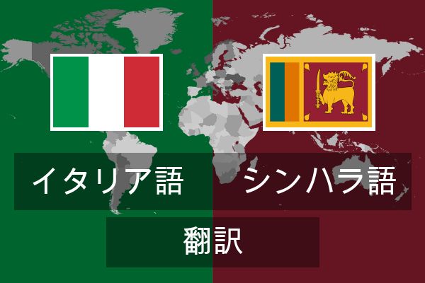  シンハラ語 翻訳