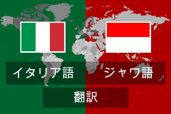  ジャワ語 翻訳