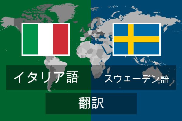  スウェーデン語 翻訳