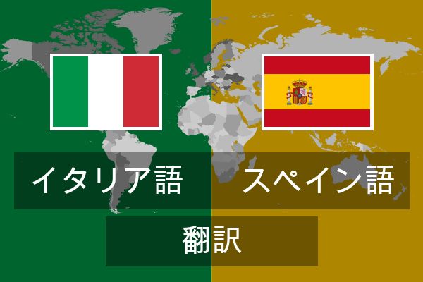  スペイン語 翻訳