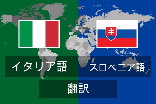  スロベニア語 翻訳
