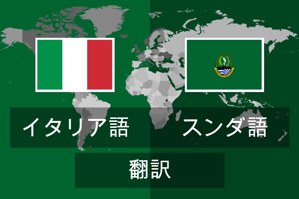  スンダ語 翻訳