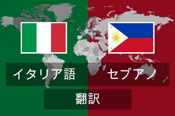  セブアノ 翻訳