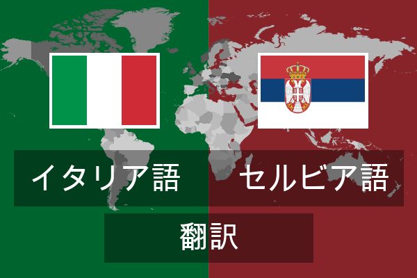  セルビア語 翻訳