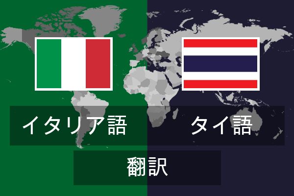  タイ語 翻訳