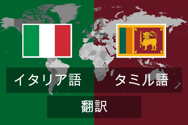  タミル語 翻訳