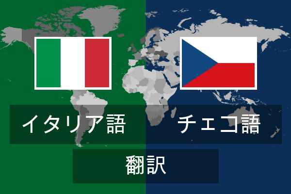  チェコ語 翻訳