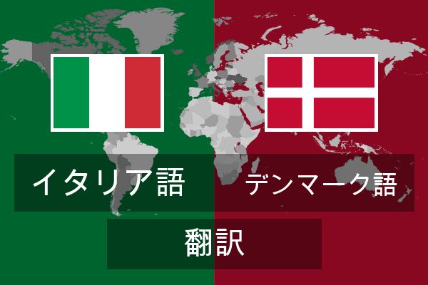  デンマーク語 翻訳