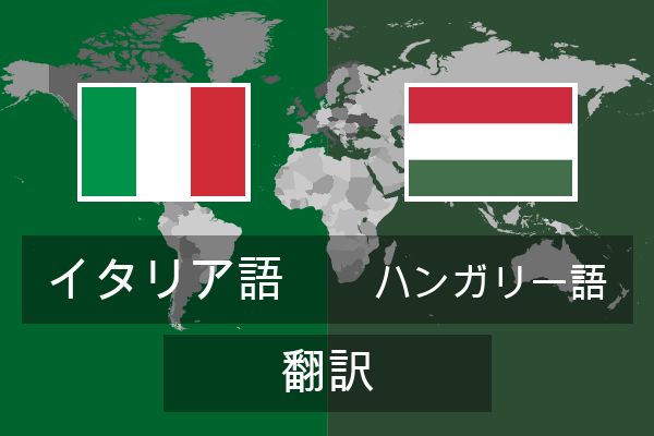  ハンガリー語 翻訳