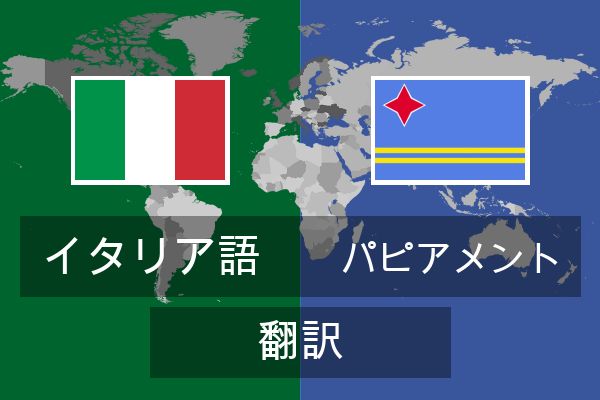  パピアメント 翻訳