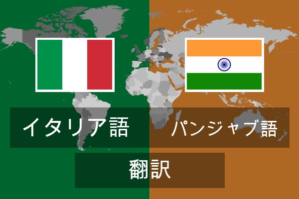 パンジャブ語 翻訳