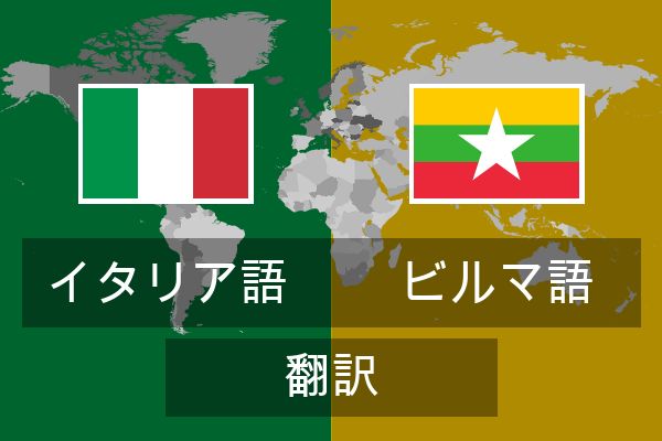  ビルマ語 翻訳