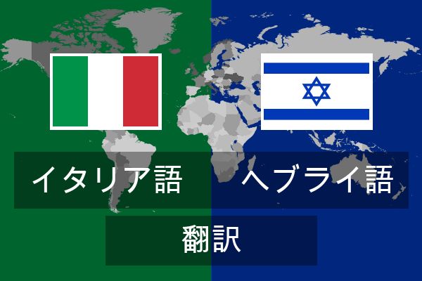  ヘブライ語 翻訳