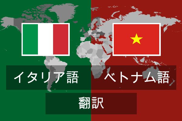  ベトナム語 翻訳