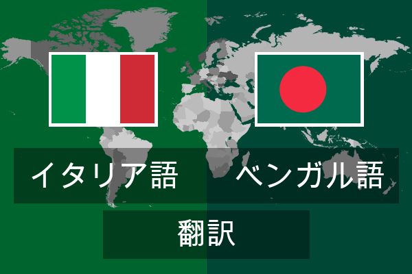  ベンガル語 翻訳
