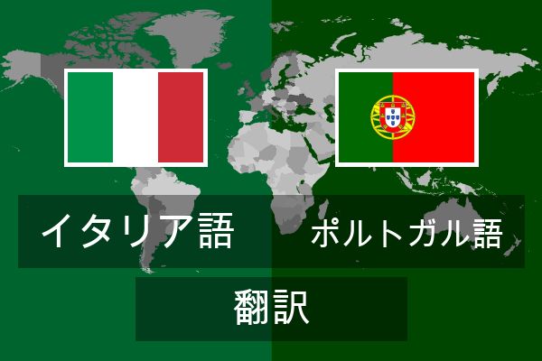  ポルトガル語 翻訳