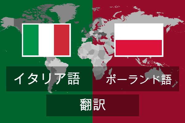  ポーランド語 翻訳