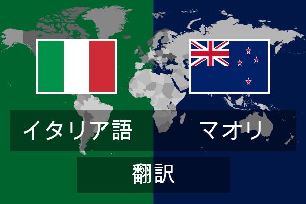  マオリ 翻訳