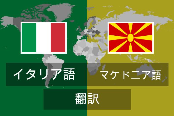  マケドニア語 翻訳