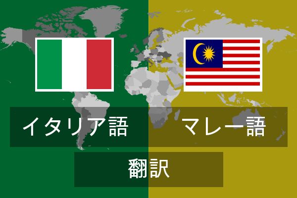  マレー語 翻訳