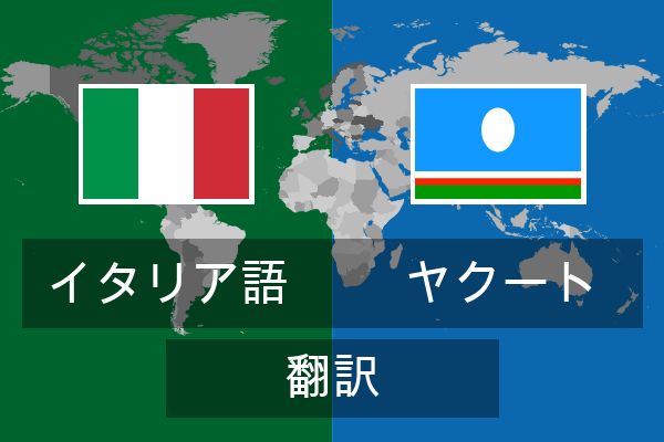  ヤクート 翻訳