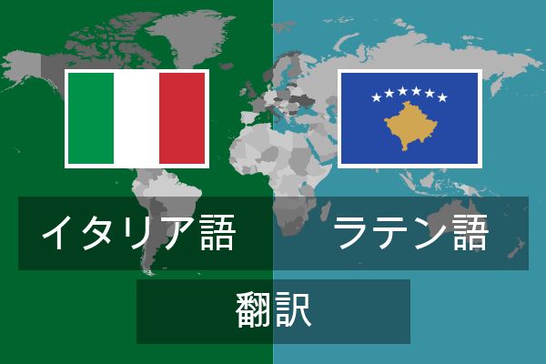  ラテン語 翻訳