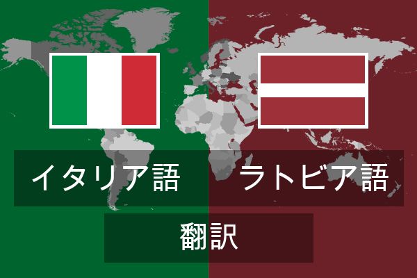  ラトビア語 翻訳