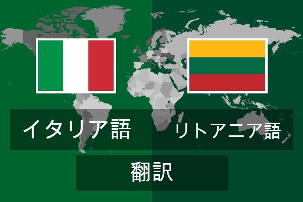  リトアニア語 翻訳