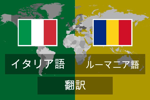  ルーマニア語 翻訳