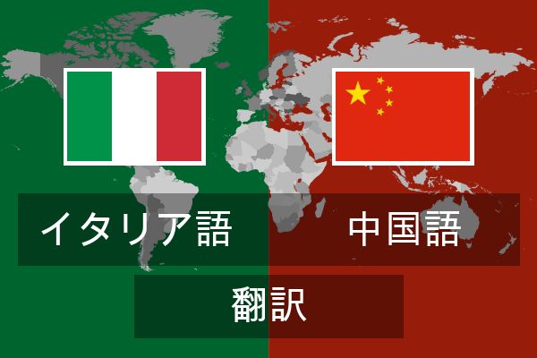  中国語 翻訳