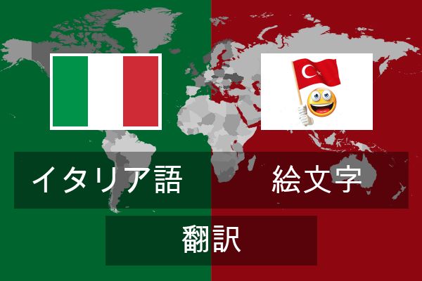  絵文字 翻訳