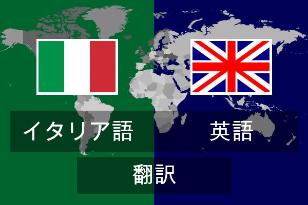  英語 翻訳
