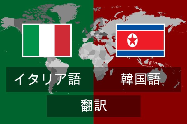  韓国語 翻訳