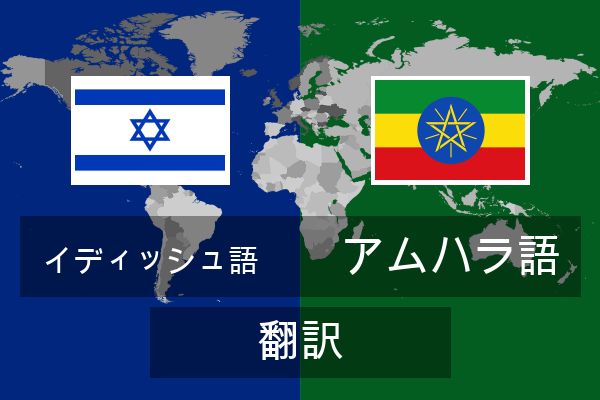  アムハラ語 翻訳