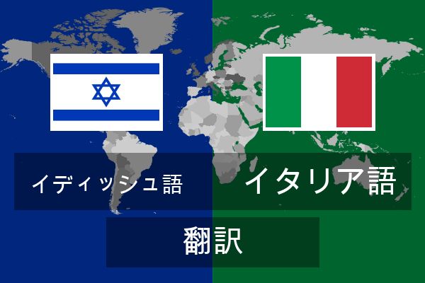  イタリア語 翻訳